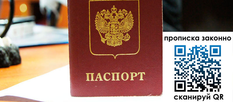 регистрация в Новошахтинске прописка в Новошахтинске